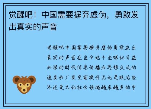 觉醒吧！中国需要摒弃虚伪，勇敢发出真实的声音