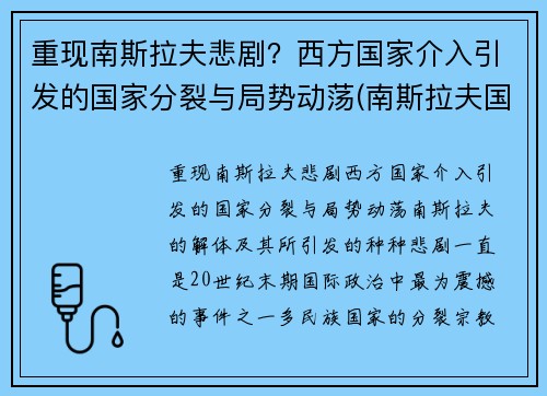 重现南斯拉夫悲剧？西方国家介入引发的国家分裂与局势动荡(南斯拉夫国策)