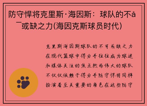防守悍将克里斯·海因斯：球队的不可或缺之力(海因克斯球员时代)