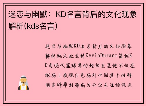 迷恋与幽默：KD名言背后的文化现象解析(kds名言)
