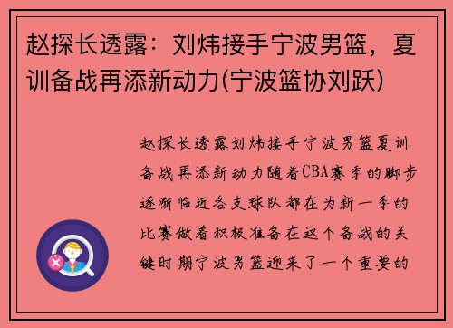 赵探长透露：刘炜接手宁波男篮，夏训备战再添新动力(宁波篮协刘跃)