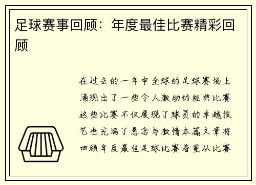 足球赛事回顾：年度最佳比赛精彩回顾