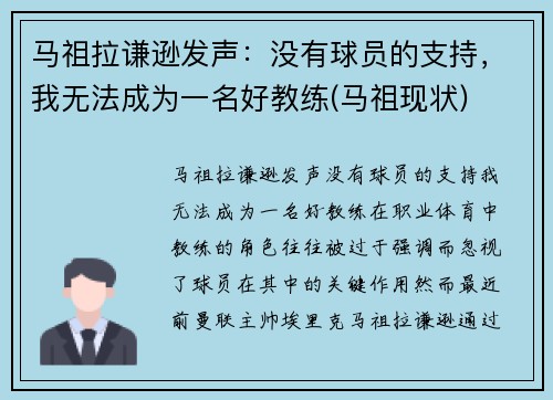 马祖拉谦逊发声：没有球员的支持，我无法成为一名好教练(马祖现状)