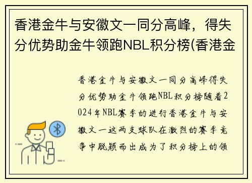 香港金牛与安徽文一同分高峰，得失分优势助金牛领跑NBL积分榜(香港金牛是多少钱)