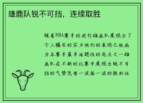 雄鹿队锐不可挡，连续取胜