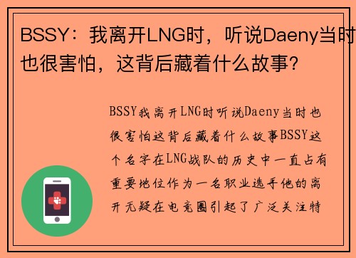 BSSY：我离开LNG时，听说Daeny当时也很害怕，这背后藏着什么故事？