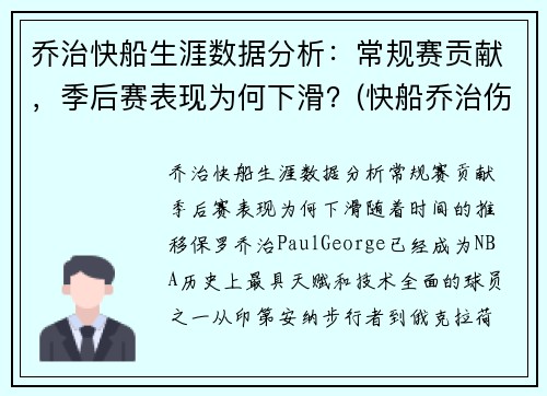 乔治快船生涯数据分析：常规赛贡献，季后赛表现为何下滑？(快船乔治伤情)
