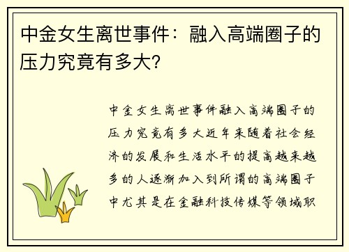 中金女生离世事件：融入高端圈子的压力究竟有多大？