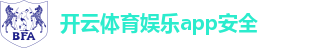 开云体育娱乐app安全